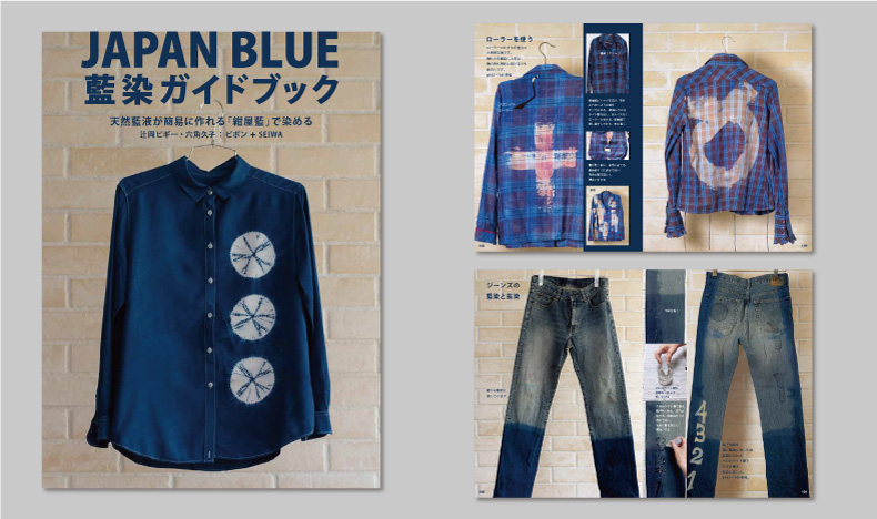 藍染ガイドブック JAPAN BLUE ( グラフィック社 ) 辻岡 ピギー 六角