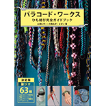 コード・ワークス ひも結び完全ガイドブック( グラフィック社 ) 辻岡ピギー・六角 久子 コード・ワークス ひも結び完全ガイドブック( グラフィック社 ) 辻岡ピギー・六角 久子